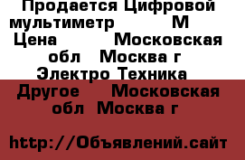 Продается Цифровой мультиметр Mastech М 838 › Цена ­ 650 - Московская обл., Москва г. Электро-Техника » Другое   . Московская обл.,Москва г.